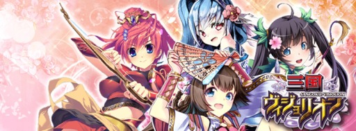 画像ギャラリー No.007のサムネイル画像 / 「三国ヴィジョリオン」,レアカード「于吉」などを獲得できるイベントが開催中