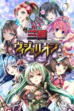 画像集#003のサムネイル/「三国ヴィジョリオン」,dゲームでサービス開始。記念キャンペーンを実施
