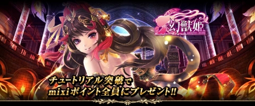 画像ギャラリー No.002のサムネイル画像 / 「幻獣姫」がmixiゲームに登場。10月8日まで記念キャンペーンを実施