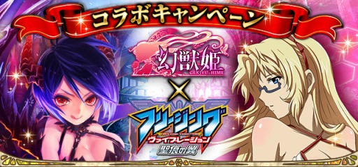 画像ギャラリー No.001のサムネイル画像 / 「幻獣姫」が「フリージングヴァイブレーション」とコラボを実施