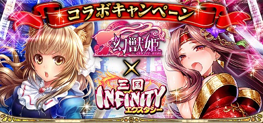 画像ギャラリー No.000のサムネイル画像 / 「幻獣姫」が「三国INFINITYエクスタシー」との相互コラボキャンペーンを開催