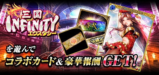 画像ギャラリー No.002のサムネイル画像 / 「幻獣姫」が「三国INFINITYエクスタシー」との相互コラボキャンペーンを開催