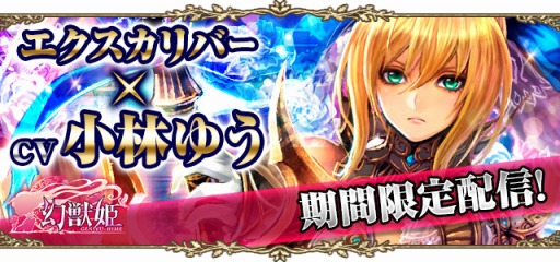 画像ギャラリー No.001のサムネイル画像 / 「幻獣姫」小林ゆうさんがCVを担当する限定カード「エクスカリバー」を配信開始