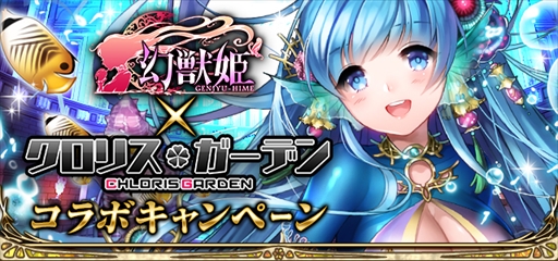 画像ギャラリー No.001のサムネイル画像 / 「幻獣姫」,「クロリスガーデン」との相互コラボキャンペーンを開催