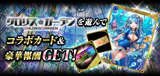 画像ギャラリー No.002のサムネイル画像 / 「幻獣姫」,「クロリスガーデン」との相互コラボキャンペーンを開催