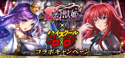 画像ギャラリー No.002のサムネイル画像 / 「幻獣姫」と「ハイスクールD×D」で相互コラボキャンペーンが開催