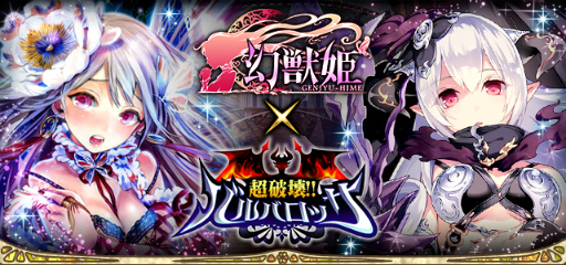 画像ギャラリー No.001のサムネイル画像 / 「幻獣姫」×「超破壊!!バルバロッサ」コラボキャンペーン第1弾が開催中
