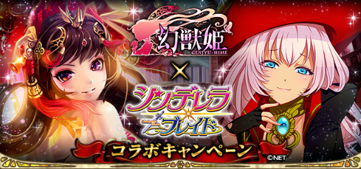 画像ギャラリー No.001のサムネイル画像 / 「幻獣姫」にて「シンデレラブレイド」とのコラボキャンペーンが実施中