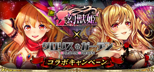 画像ギャラリー No.001のサムネイル画像 / 「幻獣姫」にて「クロリス・ガーデン」とのコラボキャンペーンが開催中