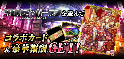 画像ギャラリー No.002のサムネイル画像 / 「幻獣姫」にて「クロリス・ガーデン」とのコラボキャンペーンが開催中