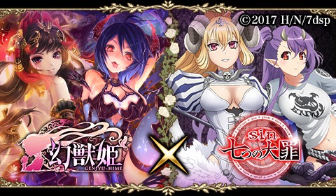 幻獣姫 Tvアニメ Sin 七つの大罪 とのコラボキャンペーンを本日スタート