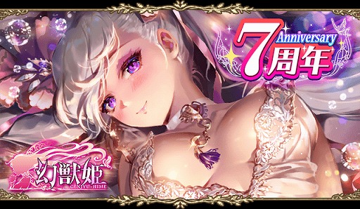 幻獣姫 7周年記念キャンペーンを開催 7周年限定カードを全員にプレゼント