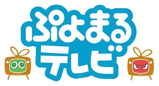 画像集#001のサムネイル/「ぷよぷよ」シリーズの情報番組「ぷよまるテレビ」が2月6日にニコ生で配信