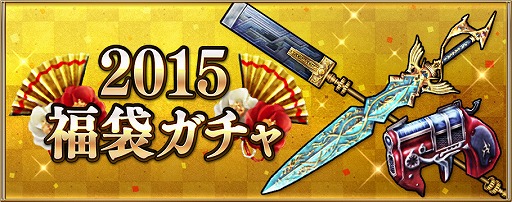 画像集#005のサムネイル/「FFアギト」,年末年始5大イベントを開催。ガチャには新装備が登場