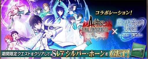 画像ギャラリー No.001のサムネイル画像 / 「FFアギト」に「魔法科高校の劣等生 LOST ZERO」コラボクエが追加。「ファイナルファンタジー零式 HD」コラボキャンペーンも開催