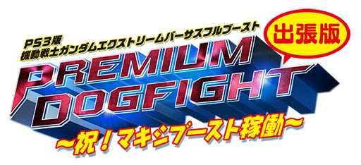 画像集#001のサムネイル/「機動戦士ガンダム EXVS.FB」,岡本信彦さんらが全国のプレイヤーとの対戦に挑む