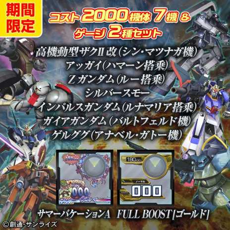 Ps3 機動戦士ガンダム Extreme Vs Full Boost 各種dlcをお得なセットで購入できるサマーキャペーンを発表 7月16日 から8月31日まで