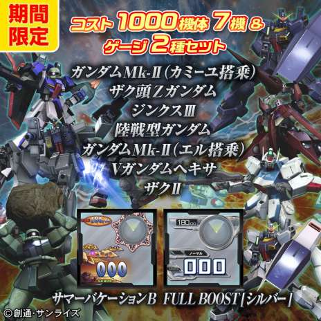 画像集#002のサムネイル/PS3「機動戦士ガンダム EXTREME VS. FULL BOOST」，各種DLCをお得なセットで購入できるサマーキャペーンを発表。7月16日から8月31日まで