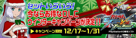 ������#007�Υ���ͥ���/�ֵ�ư��Υ������ EXTREME VS. FULL BOOST�ס�12��17�����DLC���å����䥭���ڡ����»ܡ�3����ε��Υ��åȤʤɤ�饤��ʥå�