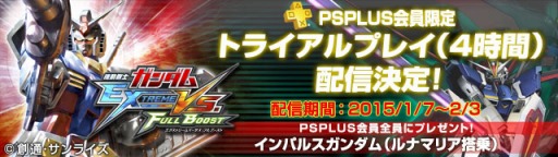 ���������꡼ No.001�Υ���ͥ������ / �ֵ�ư��Υ������ EXVS. FB�פ�PS Plus��������ȥ饤�����ǡ�ȯɽ���餫����ͤ��ѹ�����1��7�����ۿ�����