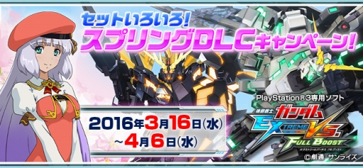 機動戦士ガンダム Extreme Vs Full Boost 春休み限定キャンペーンを実施 15年末に好評だったdlcセットをリバイバル販売