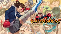 画像ギャラリー No.005のサムネイル画像 / 女子高生がヘンタイをおしおきする「おしおき☆パンチガール!!!」iOS版が配信