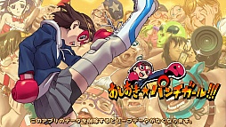 画像ギャラリー No.001のサムネイル画像 / はびこるHENTAIたちに正義の鉄槌を! スマートフォン向けアクション「おしおきパンチガール!!!」を紹介する「(ほぼ)日刊スマホゲーム通信」第391回