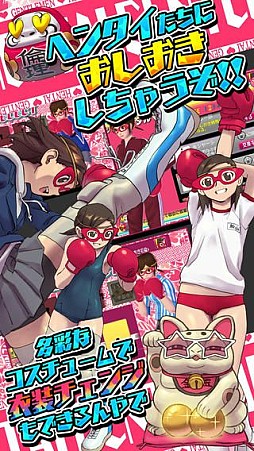 おしおき☆パンチガール!!!