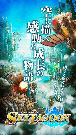 スカイラグーン〜失われた大地〜