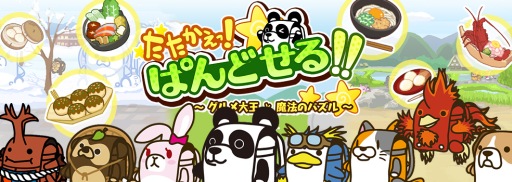 画像ギャラリー No.001のサムネイル画像 / パズルゲーム「たたかえっ!ぱんどせる!!〜グルメ大王と魔法のパズル〜」が配信開始