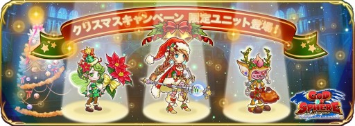 画像ギャラリー No.001のサムネイル画像 / 「ゴッド オブ スフィア」でクリスマスキャンペーン。限定ダンジョンなどが登場