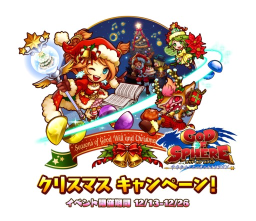 画像ギャラリー No.002のサムネイル画像 / 「ゴッド オブ スフィア」でクリスマスキャンペーン。限定ダンジョンなどが登場
