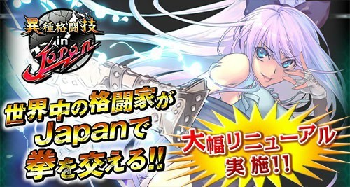 画像集#001のサムネイル/「異種格闘技 IN JAPAN」,システムをリニューアル。新規登録イベントも実施