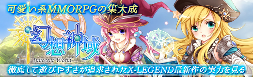 画像ギャラリー No.056のサムネイル画像 / 【PR】「幻想神域 -Innocent World-」は可愛い系MMORPGの集大成。徹底して遊びやすさが追求されたX-LEGEND最新作の実力を見る