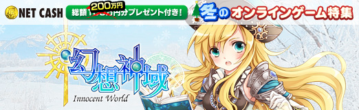 画像ギャラリー No.013のサムネイル画像 / 【冬PR】「幻想神域 -Innocent World-」はとことん可愛い最新ゲーム,しかも至れり尽くせりのサービス仕様