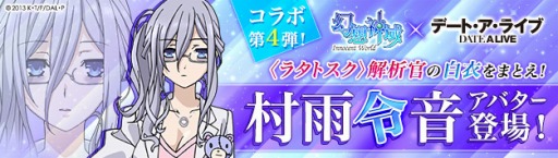 画像ギャラリー No.002のサムネイル画像 / 「幻想神域」，「デート・ア・ライブ」のコラボアバター第4弾 「村雨令音」が登場