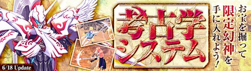画像ギャラリー No.001のサムネイル画像 / 「幻想神域」,6月18日のアップデートで「考古学」システムの実装が決定