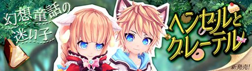 画像ギャラリー No.014のサムネイル画像 / 「幻想神域」新マップと双子の幻神「ヘンゼルとグレーテル」が8月13日に登場