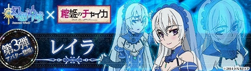 画像集#001のサムネイル/「幻想神域」,TVアニメ「棺姫のチャイカ」とコラボ。「レイラ」のアバターが登場
