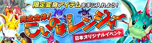 画像ギャラリー No.001のサムネイル画像 / 「幻想神域」，日本オリジナル企画イベント「こいのぼレンジャー」開催