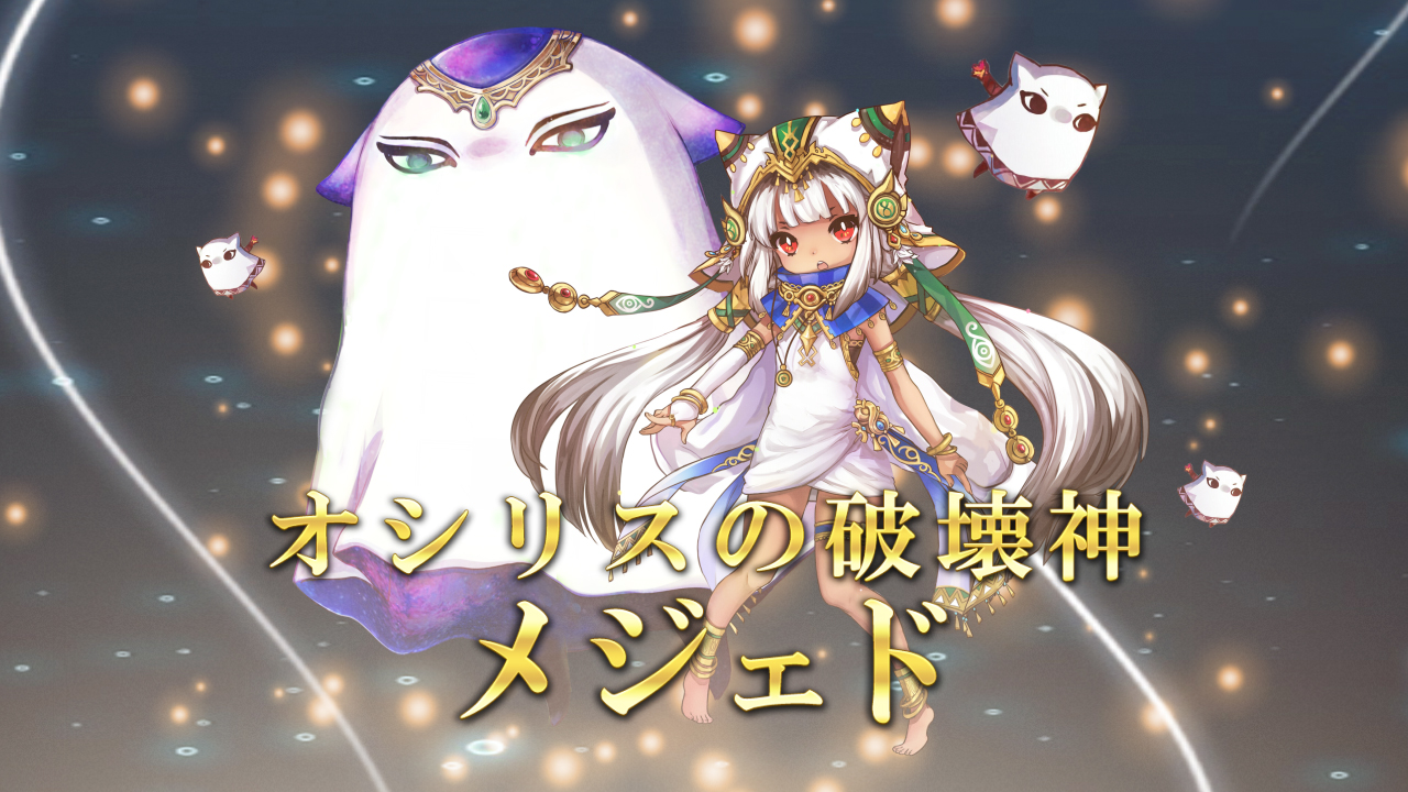 画像集no 003 幻想神域 幻神スペシャルboxiiiに エジプト神 メジェド が期間