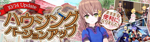 画像ギャラリー No.003のサムネイル画像 / 「幻想神域」，10月14日のアップデートで新家具や自宅のプレビューを実装