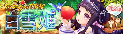 画像ギャラリー No.008のサムネイル画像 / 「幻想神域」,新システム“結婚”を本日実装。新たな幻神「白雪姫」も登場