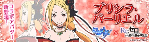 ���������꡼ No.001�Υ���ͥ������ / �ָ��ۿ���ס���Re:��������Ϥ�����������ץ���ܥ��Х�����4���о�