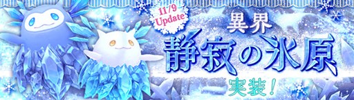 画像ギャラリー No.001のサムネイル画像 / 「幻想神域」，新ダンジョン「異界・静寂の氷原」を11月9日に実装