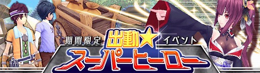 画像ギャラリー No.001のサムネイル画像 / 「幻想神域」，3月8日から期間限定イベント「出動☆スーパーヒーロー」が開催