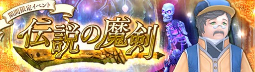 画像ギャラリー No.001のサムネイル画像 / 「幻想神域」，期間限定イベント「伝説の魔剣」を本日より開催