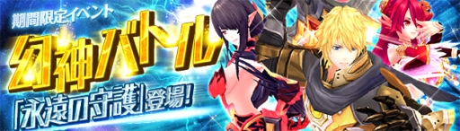 画像ギャラリー No.001のサムネイル画像 / 「幻想神域」幻神バトル「永遠の守護」が開催。貴重なアイテムを入手するチャンス