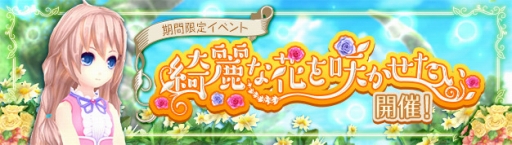 画像ギャラリー No.001のサムネイル画像 / 「幻想神域」，期間限定イベント「綺麗な花を咲かせたい」＆「グレイス降臨」を開催