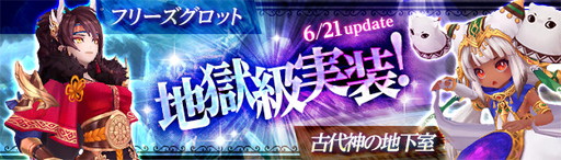 画像ギャラリー No.001のサムネイル画像 / 「幻想神域」，6月21日に「フリーズグロット」「古代神の地下室」の地獄級を実装